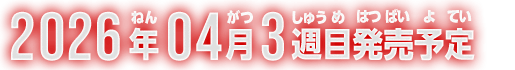 2026年4月1週目発売予定