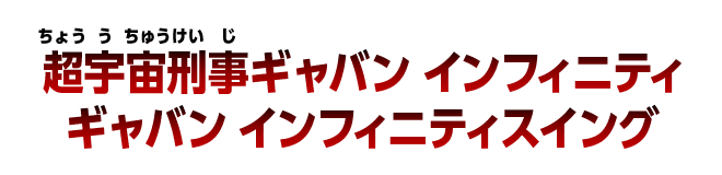 超宇宙刑事ギャバン インフィニティ ギャバン インフィニティスイング