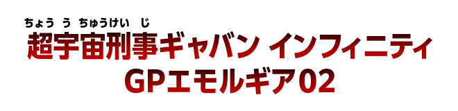 超宇宙刑事ギャバン インフィニティ GPエモルギア02