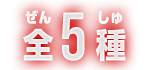 全5種