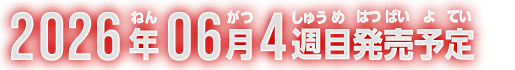 2026年6月4週目発売予定