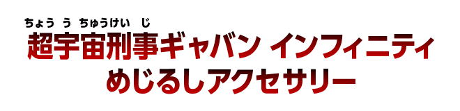 超宇宙刑事ギャバン インフィニティ めじるしアクセサリー