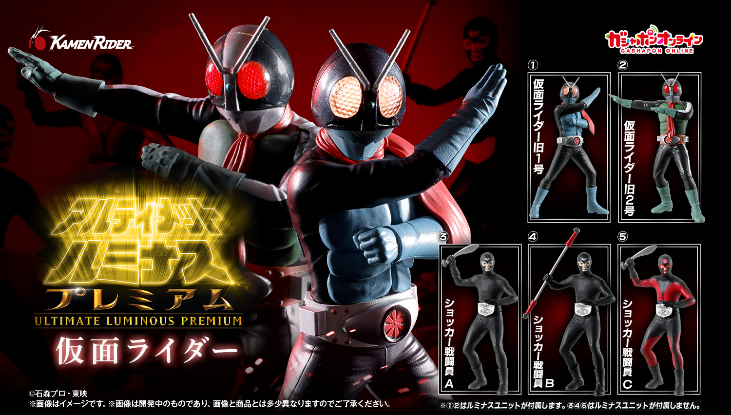 アルティメットルミナスプレミアム 仮面ライダー