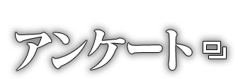 アンケート