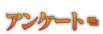 アンケート