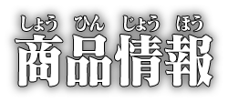商品情報