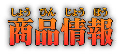 商品情報