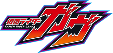 仮面ライダーガヴ