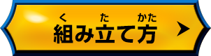 組み立て方