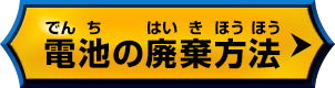 電池の廃棄方法