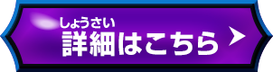 詳細はこちら