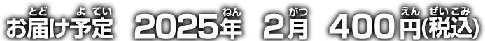 お届け予定 2025年2月 400円(税込)