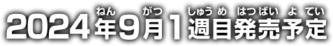 2024年9月1週目発売予定