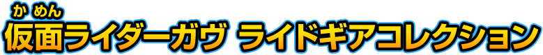 仮面ライダーガヴ ライドギアコレクション