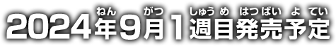 2024年9月1週目発売予定