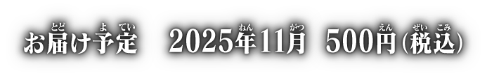 お届け予定 2025年11月 各500円(税込)