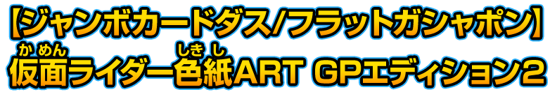 【ジャンボカードダス/フラットガシャポン】仮面ライダー色紙ART GPエディション２