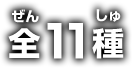 全11種