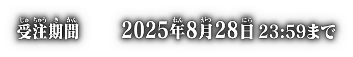 受注期間 2025年8月28日 23:59まで