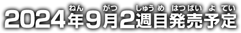 2024年9月2週目発売予定