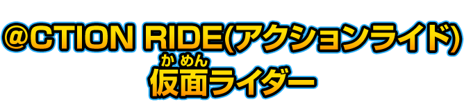 ＠CTION RIDE(アクションライド) 仮面ライダー