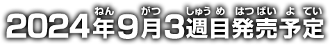 2024年9月3週目発売予定