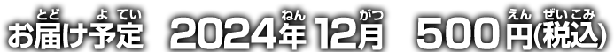 お届け予定 2024年12月 500円(税込)