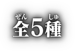 全5種