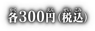 各300円(税込)