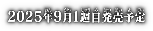 2025年9月1週目発売予定