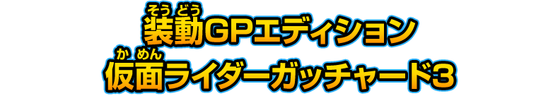 装動GPエディション 仮面ライダーガッチャード3