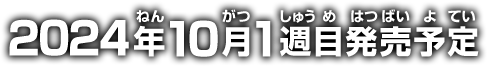 2024年10月1週目発売予定