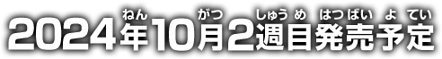 2024年10月2週目発売予定