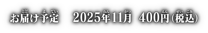 お届け予定 2025年11月 各400円(税込)