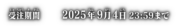 受注期間 2025年9月4日 23:59まで