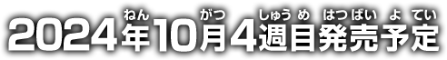 2024年10月4週目発売予定