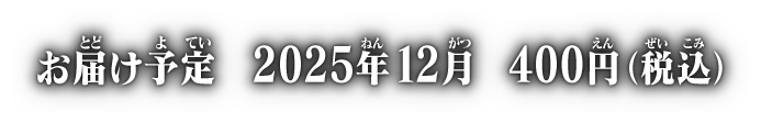 お届け予定 2025年12月 各400円(税込)