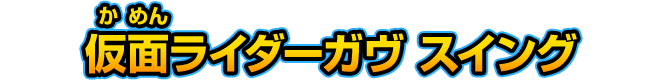 仮面ライダーガヴ スイング