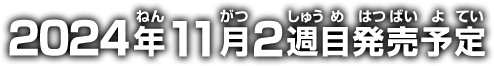 2024年11月2週目発売予定