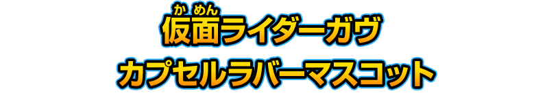 仮面ライダーガヴ カプセルラバーマスコット