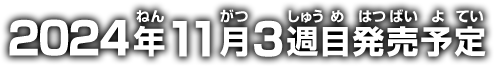 2024年11月3週目発売予定