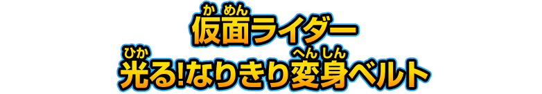 仮面ライダー 光る!なりきり変身ベルト