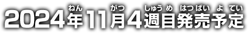 2024年11月4週目発売予定