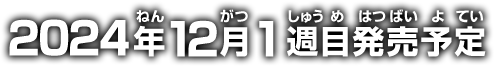 2024年12月1週目発売予定