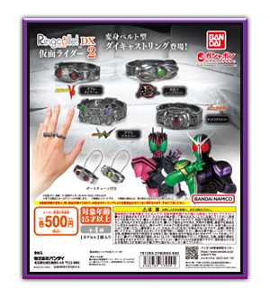 Ringcolle! DX 仮面ライダー2