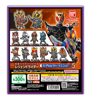 仮面ライダーシリーズ レジェンドライダー カプセルラバーマスコット5