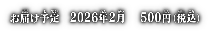 お届け予定 2026年2月 各500円(税込)