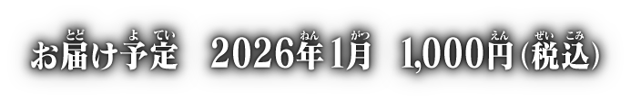 お届け予定 2026年1月 各1,000円(税込)