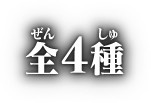 全4種