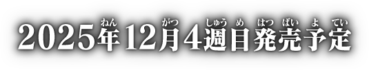 2025年12月4週目発売予定